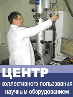 Центр коллективного пользования научным оборудованием