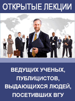 Открытые лекции ведущих ученых, публицистов, выдающихся людей